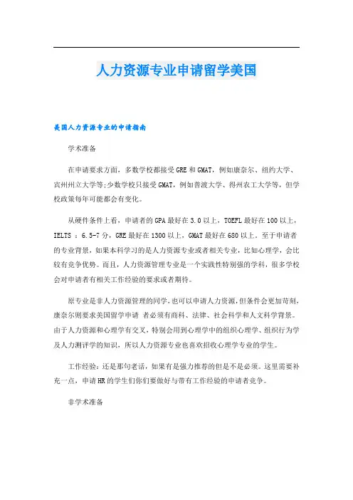 人力资源专业申请留学美国