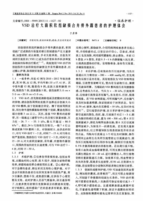 VSD治疗大面积软组缺损合并骨外露患者的护理体会