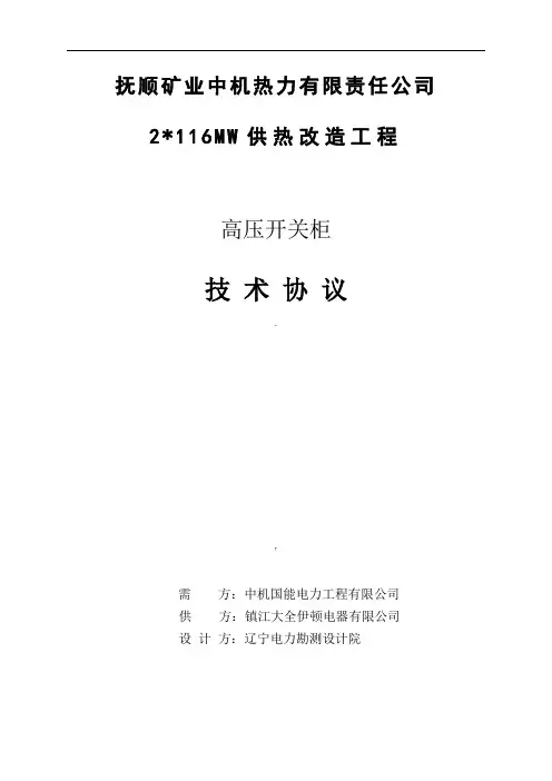 高压开关柜技术协议书