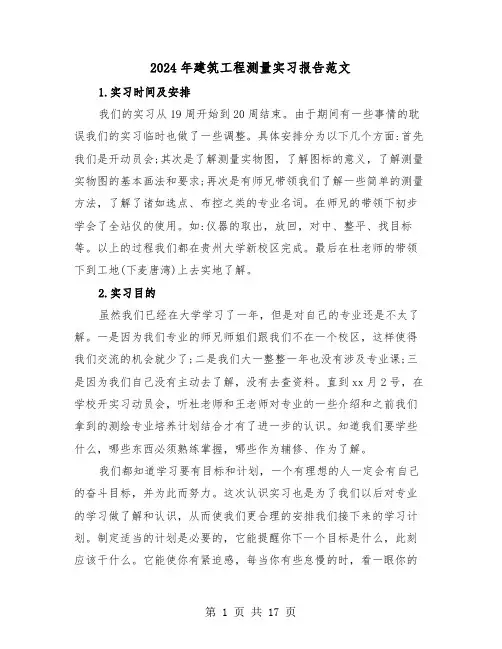 2024年建筑工程测量实习报告范文(四篇)