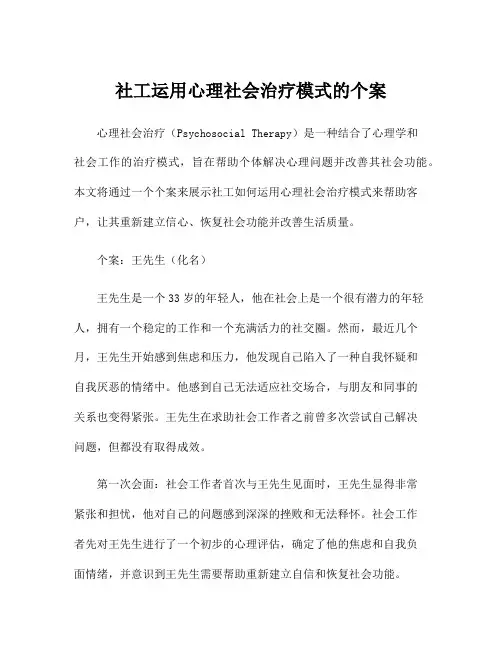 社工运用心理社会治疗模式的个案