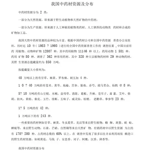我国中药材资源及分布
