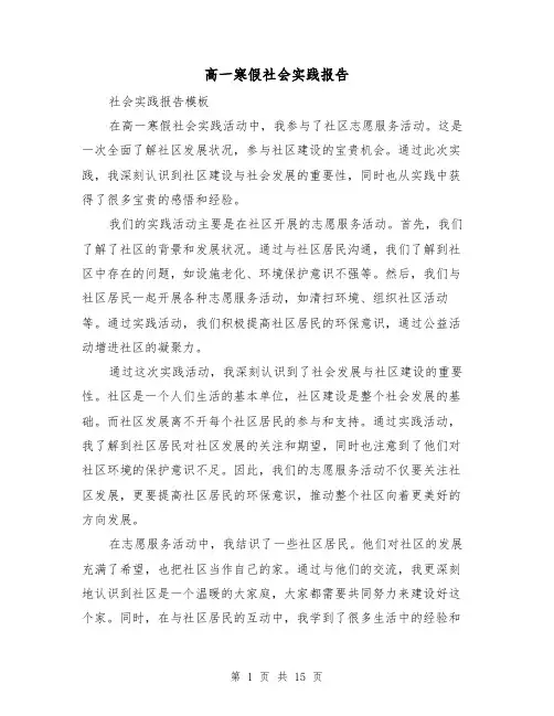 高一寒假社会实践报告（六篇）