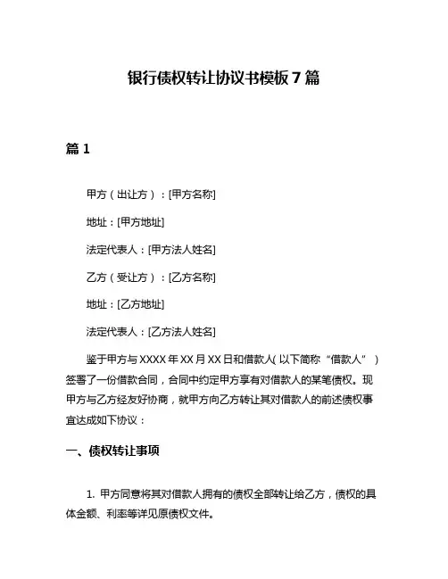 银行债权转让协议书模板7篇