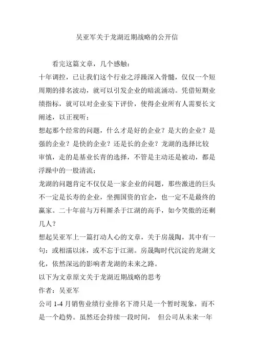 吴亚军关于龙湖近期战略的公开信