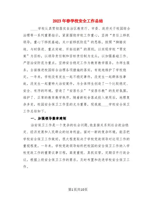 2023年春学校安全工作总结(4篇)