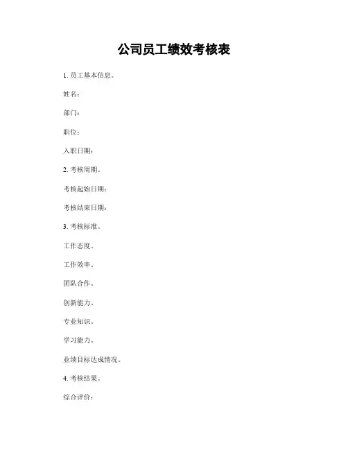 公司员工绩效考核表