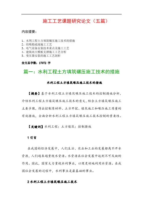 施工工艺课题研究论文(五篇)：水利工程土方填筑碾压施工技术的措施、绞吸船疏浚施工工艺…