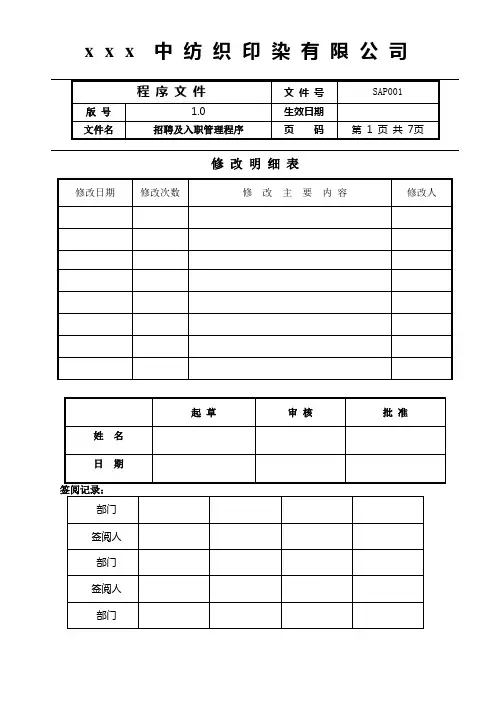 XX纺织印染有限公司程序文件--招聘及入职管理程序