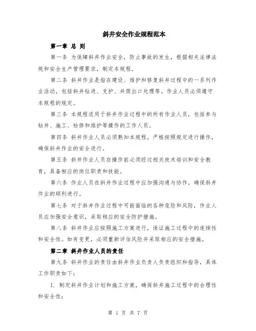 斜井安全作业规程范本（2篇）
