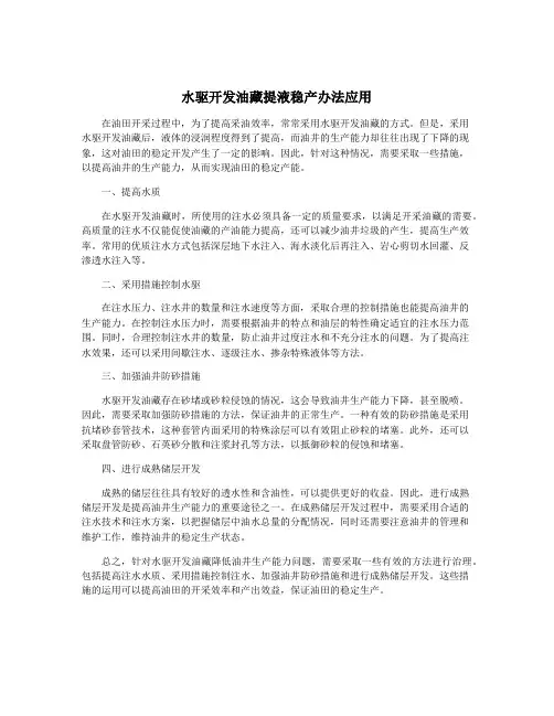 水驱开发油藏提液稳产办法应用