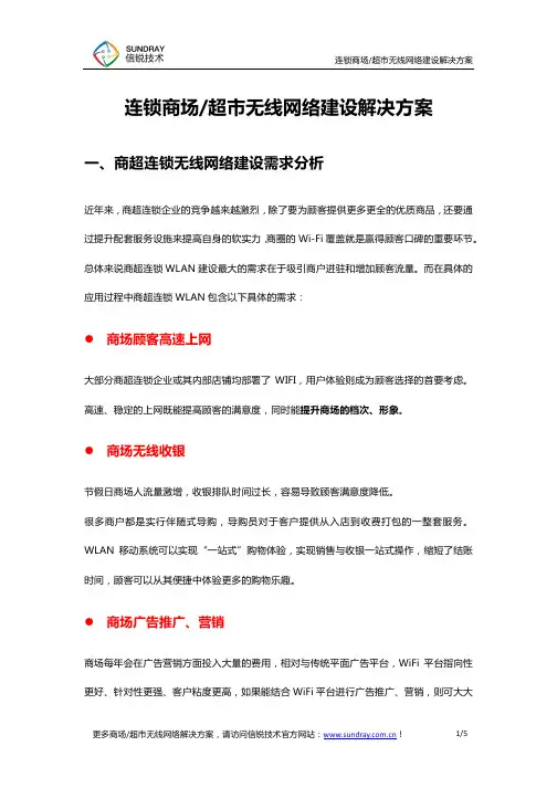 连锁商场超市无线网络建设需求分析及解决方案