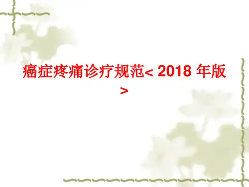 癌症疼痛诊疗规范(2018版)