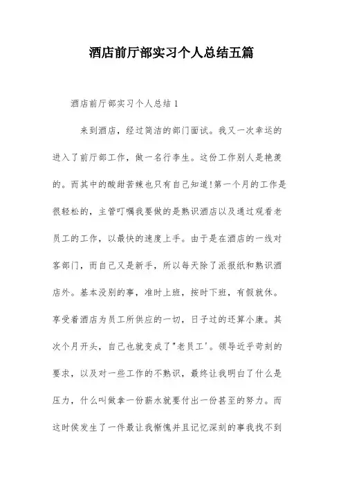 酒店前厅部实习个人总结五篇