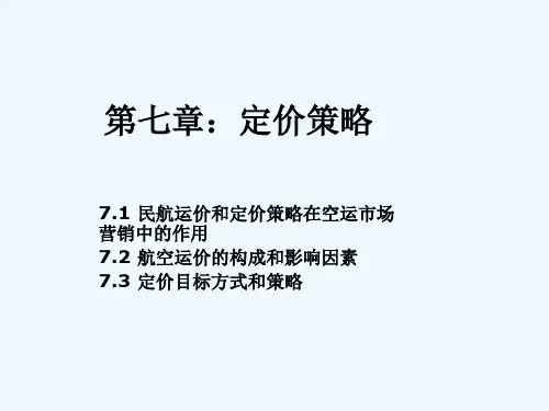 第七章：民航运价和定价策略