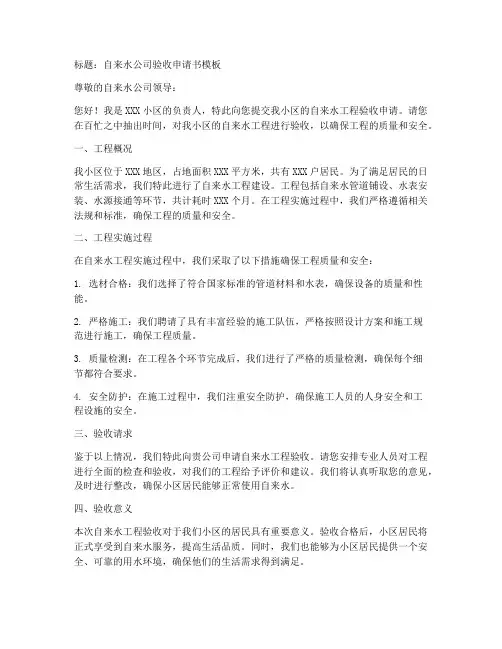 自来水公司验收申请书模板