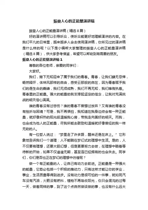 振奋人心的正能量演讲稿（精选8篇）
