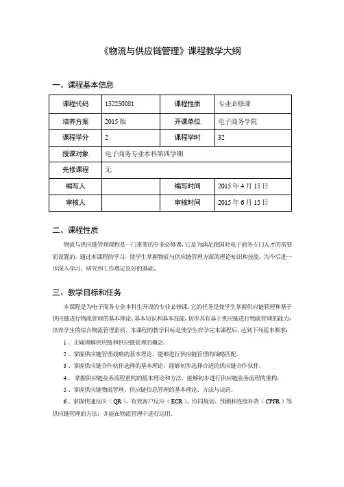 物流与供应链管理教学大纲与实验大纲(电子商务专业)