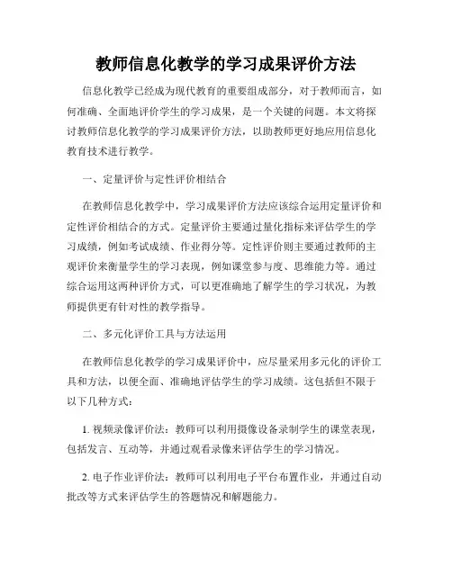 教师信息化教学的学习成果评价方法