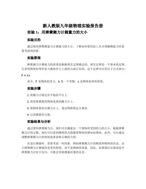 新人教版九年级物理实验报告册