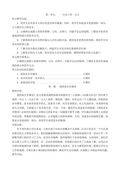 人教课标版小学四年级《品德与社会》下册(全册)   教案