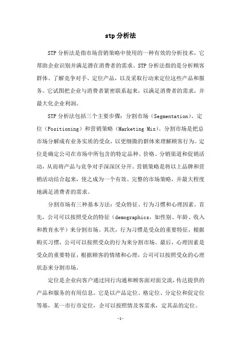 stp分析法