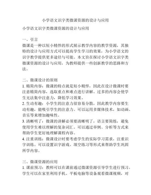 小学语文识字类微课资源的设计与应用