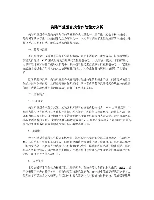 美陆军重型合成营作战能力分析