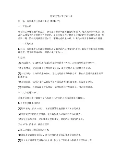 质量年度工作计划4篇