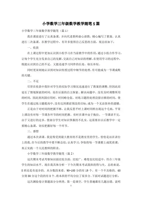 小学数学三年级数学教学随笔5篇