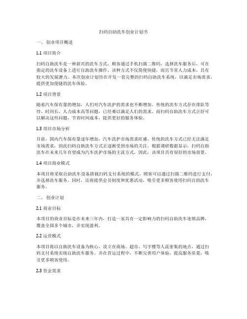 扫码自助洗车创业计划书