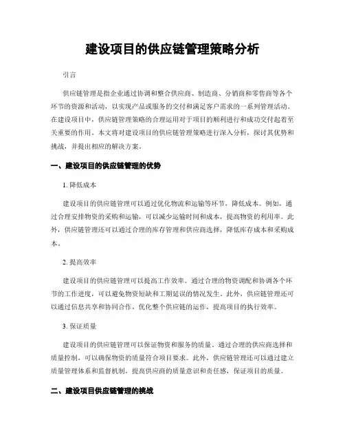 建设项目的供应链管理策略分析