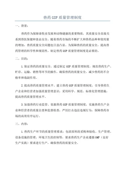 兽药GSP质量管理制度