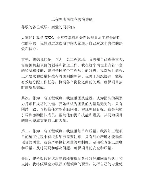 工程领班岗位竞聘演讲稿