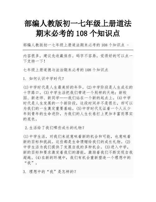 部编人教版初一七年级上册道法期末必考的108个知识点