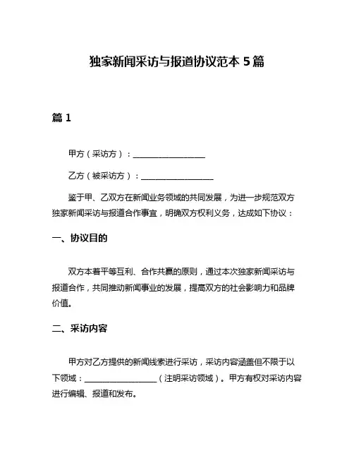 独家新闻采访与报道协议范本5篇