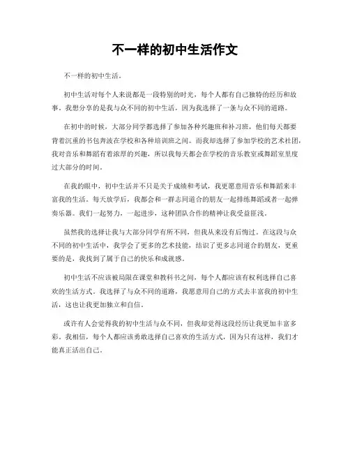 不一样的初中生活作文