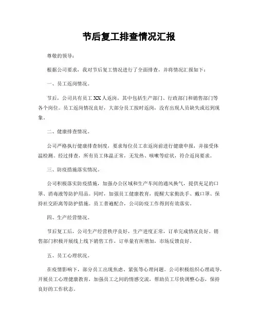 节后复工排查情况汇报