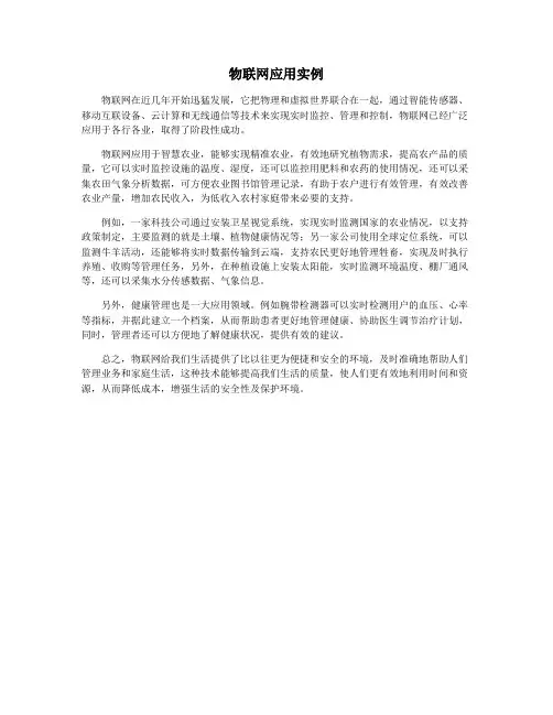 物联网应用实例