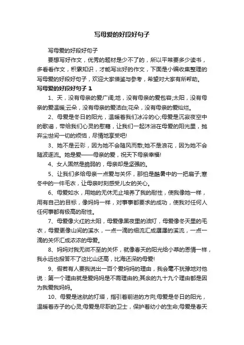 写母爱的好段好句子