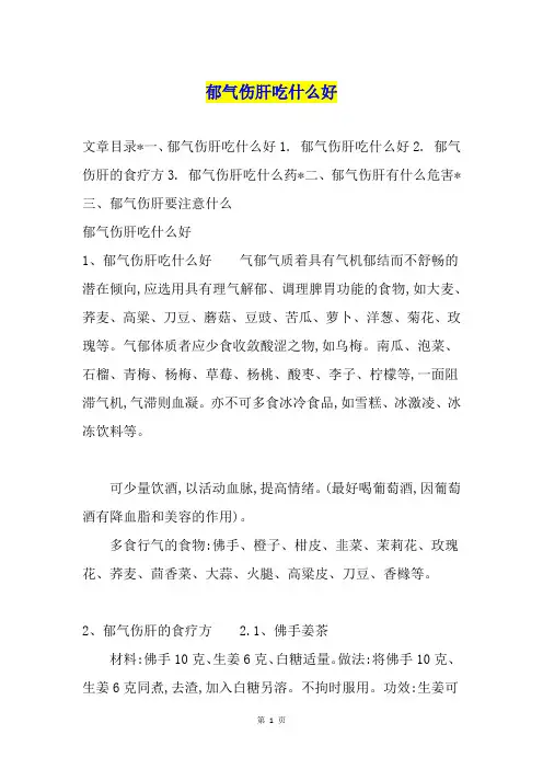 郁气伤肝吃什么好