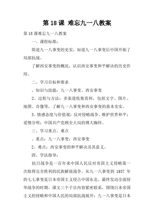 第18课 难忘九一八教案