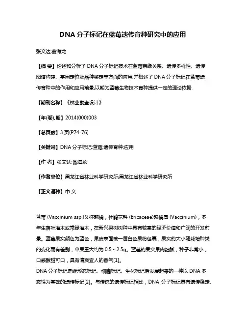 DNA分子标记在蓝莓遗传育种研究中的应用