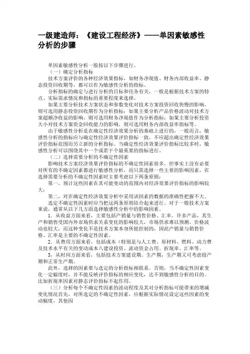 一级建造师：《建设工程经济》——单因素敏感性分析的步骤汇总