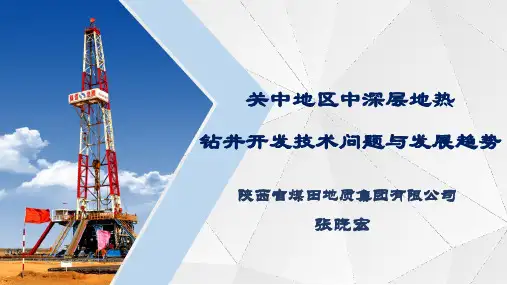 关中地区中深层地热钻井开发技术问题与发展趋势