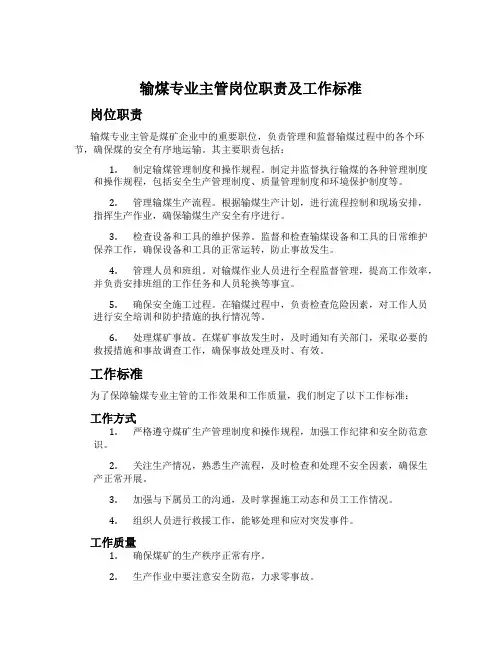 输煤专业主管岗位职责及工作标准