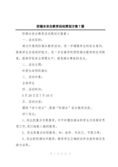 防溺水安全教育活动策划方案7篇