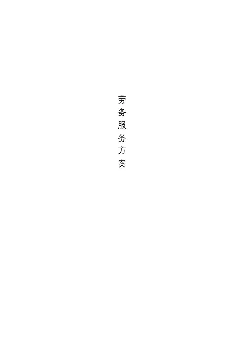 劳务服务方案范本