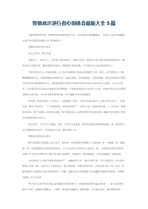 致敬此次逆行者心得体会最新大全5篇