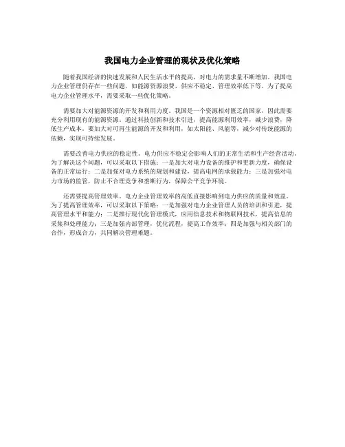 我国电力企业管理的现状及优化策略